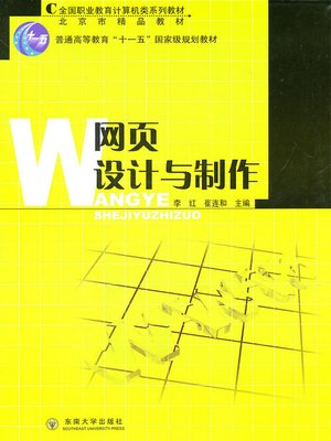cover image of 网页设计与制作 (Web Design and Production)